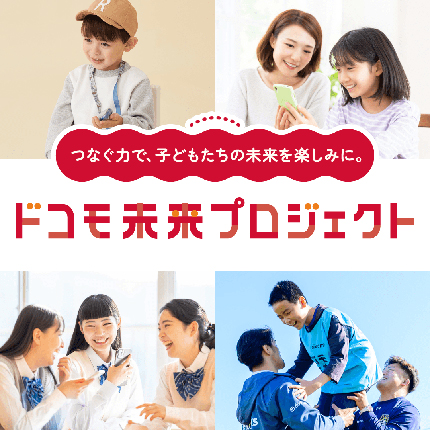 ドコモ未来プロジェクト