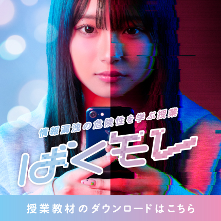 情報漏洩の危険性を学ぶ授業 ばくモレ 授業教材のダウンロードはこちら