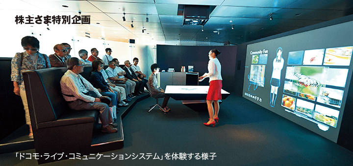 株主さま特別企画 「ドコモ・ライブ・コミュニケーションシステム」を体験する様子