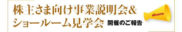 株主さま特別企画株主さま向け事業説明会＆ショールーム見学会 開催のご報告