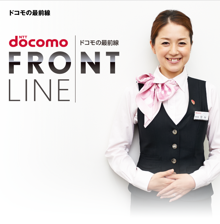 docomo FRONT LINE ドコモの最前線