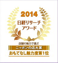 「おもてなし魅力度第1位」を受賞