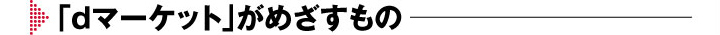 「ｄマーケット」がめざすもの