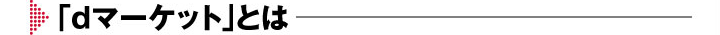 「dマーケット」とは