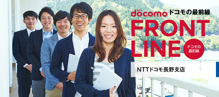 ドコモの最前線 docomo FRONT LINE NTTドコモ長野支店