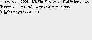 「アイアンマン」&copy;2008 MVL Film Finance. All Rights Reserved.「仮面ライダー4号」&copy;石森プロ・テレビ朝日・ADK・東映「妖怪ウォッチ」&copy;L5/YWP・TX