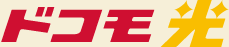 ドコモ光