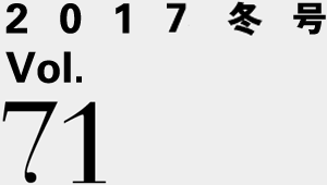 2017冬号 Vol.71