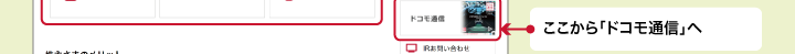 ここから「ドコモ通信」へ