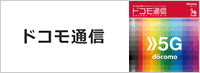 ドコモ通信へ