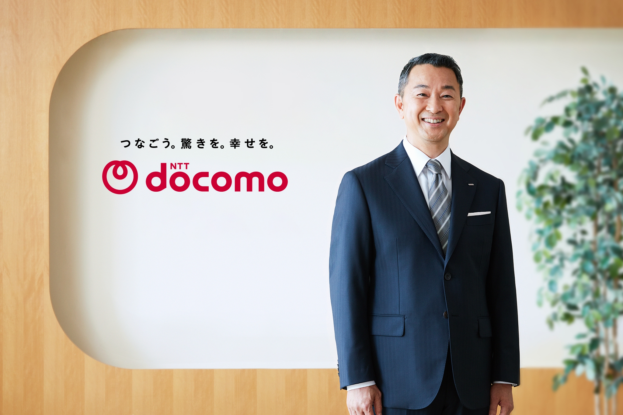 株式会社　NTTドコモ代表取締役社長　前田 義晃