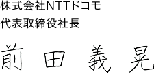 株式会社　NTTドコモ代表取締役社長　前田 義晃