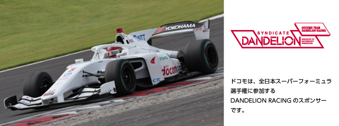 ドコモは、全日本スーパーフォーミュラ選手権に参加するDANDELION RACINGのスポンサーです。写真：DOCOMO TEAM DANDELION RACING。ロゴ：DOCOMO TEAM DANDELION RACING。