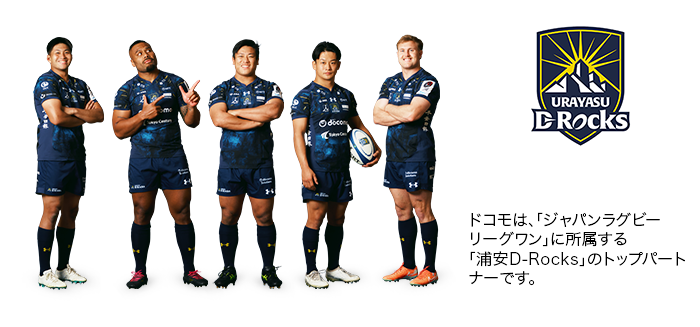 ドコモは、「ジャパンラグビー リーグワン」に所属する「浦安D-Rocks」のトップパートナーです。写真：浦安D-Rocksの選手たち。ロゴ：浦安D-Rocks。