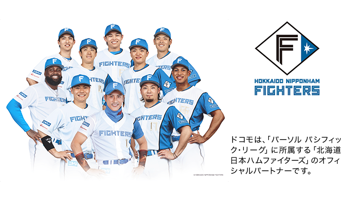 ドコモは、「パーソル パシフィック・リーグ」に所属する「北海道日本ハムファイターズ」のオフィシャルパートナーです。写真：北海道日本ハムファイターズの選手たち。ロゴ：北海道日本ハムファイターズ。