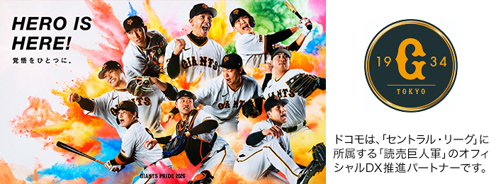 ドコモは、「セントラル・リーグ」に所属する「読売巨人軍」のオフィシャルDX推進パートナーです。写真：読売巨人軍の選手たち。ロゴ：読売巨人軍。