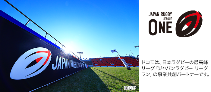 ドコモは、日本ラグビーの最高峰リーグ「ジャパンラグビー リーグワン」の事業共創パートナーです。写真：JAPAN RUGBY LEAGUE ONE &copy;JRLO。ロゴ：JAPAN RUGBY LEAGUE ONE。