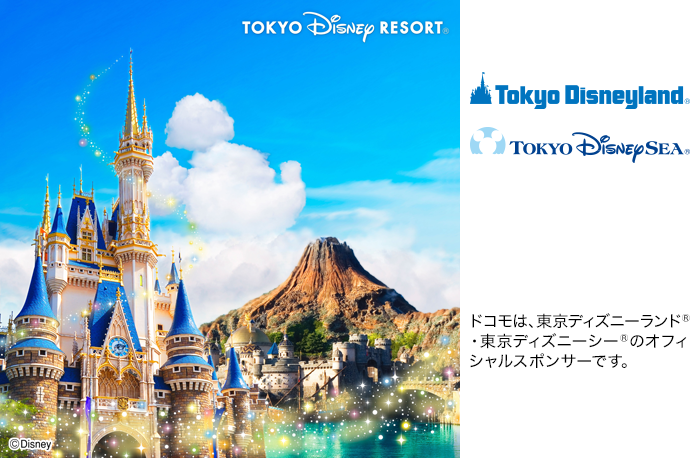 ドコモは、東京ディズニーランド&reg;・東京ディズニーシー&reg;のオフィシャルスポンサーです。写真：&copy;Disney。ロゴ：東京ディズニーランド&reg;・東京ディズニーシー&reg;。