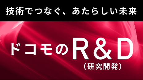 ドコモのR&D（研究開発）