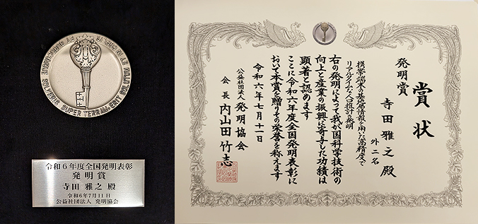 令和6年度全国発明表彰発明賞受賞