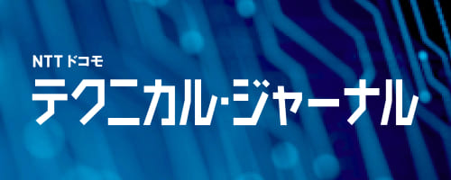 NTTドコモ テクニカル・ジャーナル