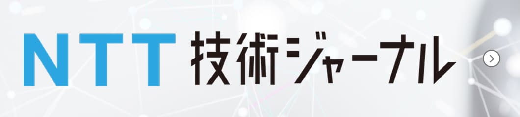NTT 技術ジャーナル