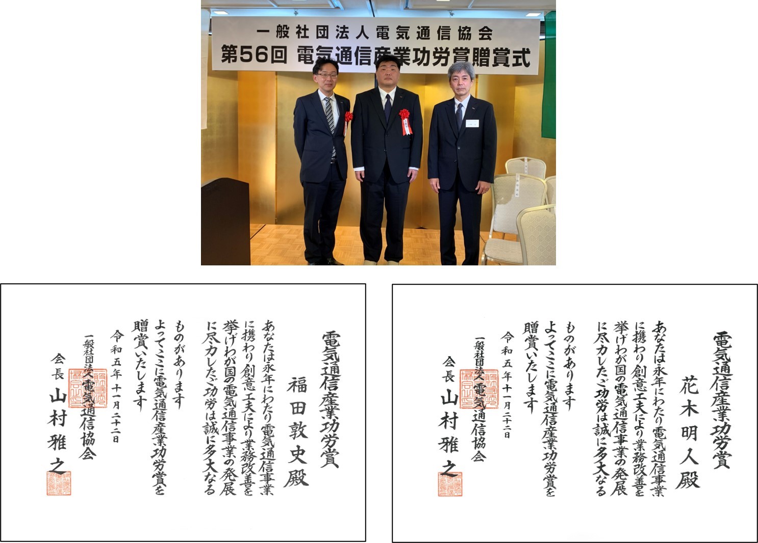 第56回「電気通信産業功労賞」表彰式の模様と表彰状