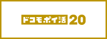 ドコモ ポイ活 20