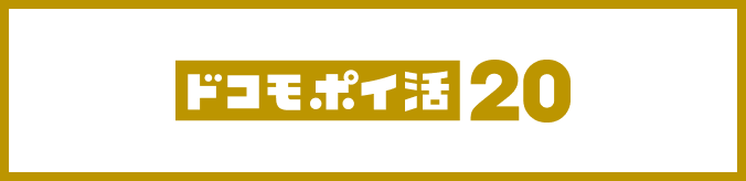 ドコモ ポイ活 20