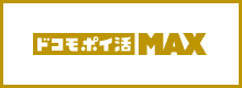 ドコモ ポイ活 MAX