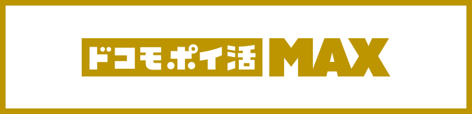 ドコモ ポイ活 MAX