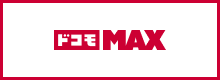 ドコモ MAX