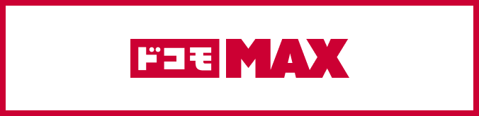 ドコモ MAX