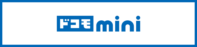ドコモ mini