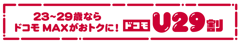 23～29歳ならドコモ MAXがおトクに！ ドコモU29割