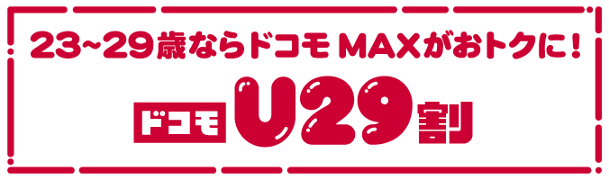 23～29歳ならドコモ MAXがおトクに！ ドコモU29割