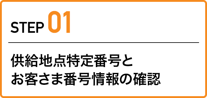 ステップ1:供給地点特定番号とお客さま番号情報の確認