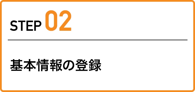 ステップ2:基本情報の登録