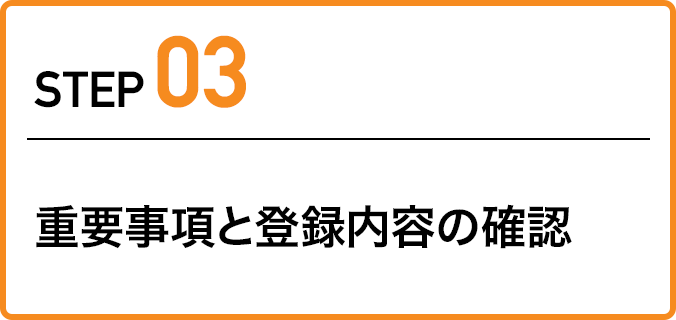 ステップ3:重要事項と登録内容の確認