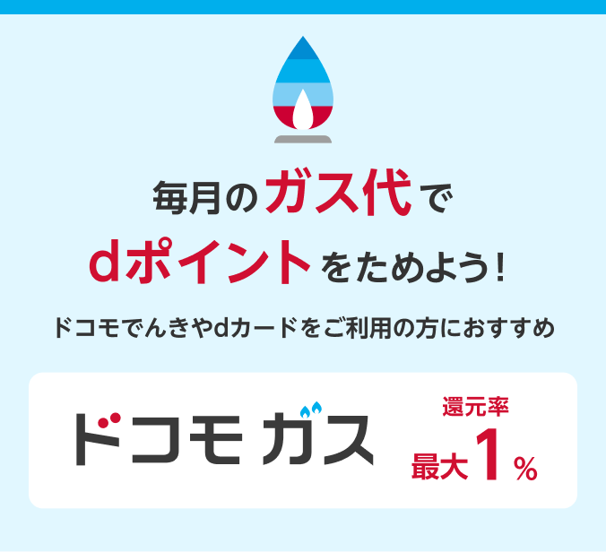 毎月のガス代でdポイントをためよう！ドコモでんきやdカードをご利用の方におすすめドコモ ガス還元率最大1%