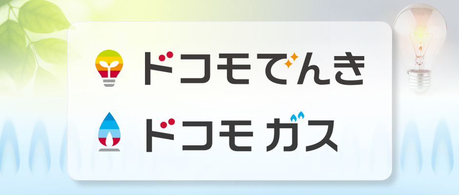 ドコモでんき・ドコモ ガスの画像(サービスサイトへ遷移あり)