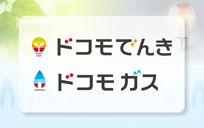 ドコモでんき・ドコモ ガスの画像（サービスサイトへ遷移あり）