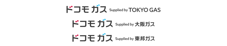 ドコモ ガス Supplied by TOKYO GAS、ドコモ ガス Supplied by 大阪ガス、ドコモ ガス Supplied by 東邦ガスのロゴ