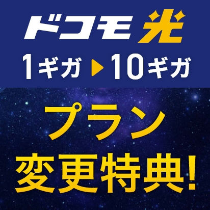 ドコモ光 1ギガから10ギガ プラン変更特典！