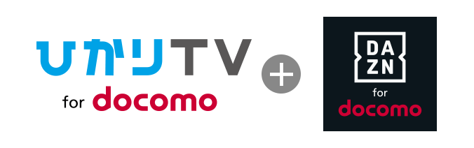 ひかりTV for docomo＋DAZN for docomo