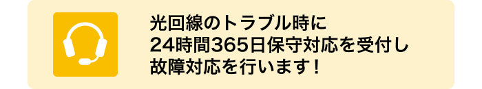 光回線のトラブル時に24時間365日保守対応を受付し故障対応を行います！