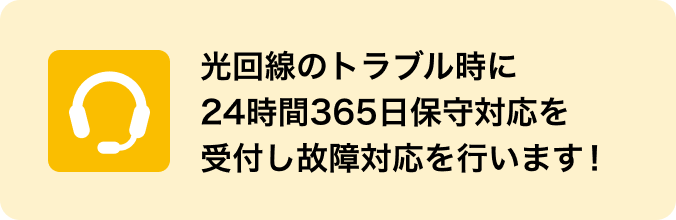 光回線のトラブル時に24時間365日保守対応を受付し故障対応を行います！