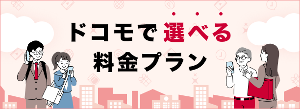 ドコモで選べる料金プラン