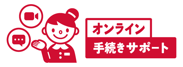 オンライン手続きサポート