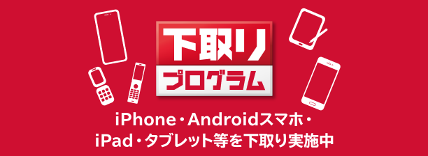 下取りプログラム iPhone・Androidスマホ・iPad・タブレットなどを下取り実施中